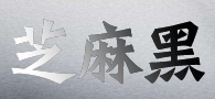 芝麻黑廠家 芝麻黑石材
